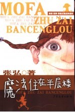 魔法住在半层楼:故事、英语、拼音、三维立体读本