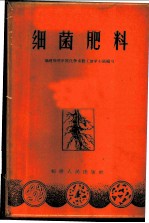 细菌肥料