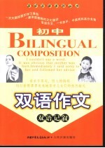 初中双语作文 双语记叙