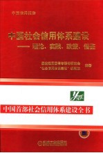 中国社会信用体系建设 理论、实践、政策、借鉴