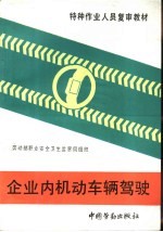 企业内机动车辆驾驶
