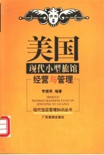 美国现代小型旅馆经营与管理