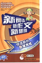 新阅读新作文新思维 小学六年级