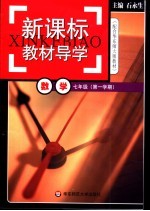 新课标教材导学 数学
