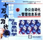 新编计算机与信息科学十万个为什么 6 办公自动化与管理信息系统