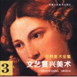 世界美术全集 3 文艺复兴美术