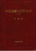 中国金融大百科全书  上编  卷1  总论卷
