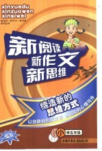 新阅读新作文新思维 小学五年级
