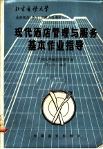 现代酒店管理与服务基本作业指导