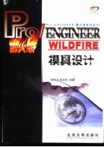 Pro/ENGINEER WILDFIRE模具设计