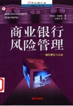 商业银行风险管理 现代理论与方法