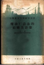炼油厂设备的结构及计算 上