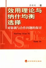效用理论与纳什均衡选择 对协调与合作问题的探讨