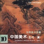 世界美术全集 10 中国美术 五代-清