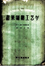 甜菜制糖工艺学
