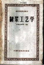 制浆工艺学