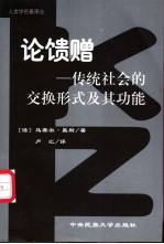 论馈赠-传统社会的交换形式及其功能