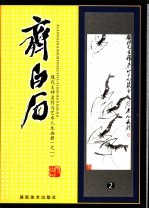 齐白石
