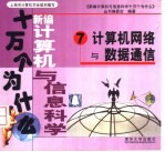 新编计算机与信息科学十万个为什么 7