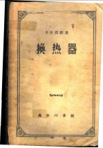 换热器
