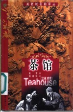 茶馆 汉英对照