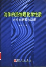 流体的热物理化学性质 对应态原理与应用