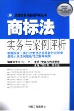 商标法实务与案例评析