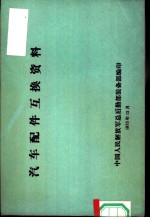 汽车配件互换资料