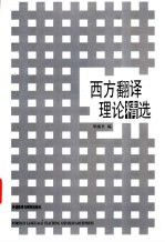 西方翻译理论精选