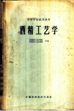 酒精工艺学