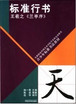 标准行书 王羲之《兰亭序》