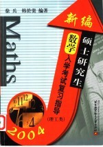 新编硕士研究生数学入学考试复习指导 理工类