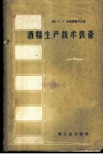 酒精生产技术装备