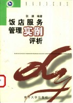 饭店服务管理实例评析