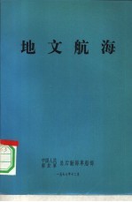 地文航海