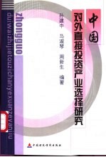 中国对外直接投资产业选择研究