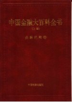 中国金融大百科全书 上编 卷3 金融机构卷