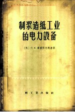 制浆造纸工业的电力设备