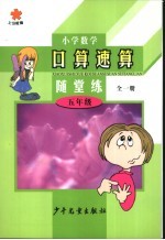 小学数学口算·速算·随堂算 五年级