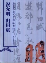 祝允明 归田赋