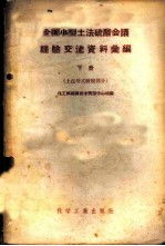 全国小型土法硫酸会议经验交流资料汇编 下 土法塔式硫酸部分