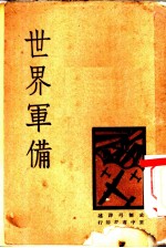世界军备