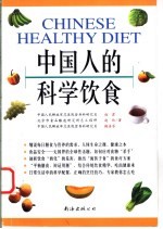 中国人的科学饮食