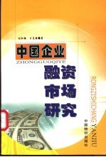 中国企业融资市场研究
