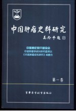 中国肿瘤史料研究 第1卷