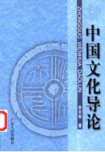中国文化导论