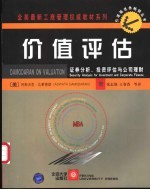 价值评估 证券分析、投资评估与公司理财