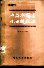 油脂水解与甘油提取法