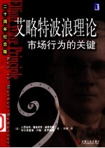 艾略特波浪理论 市场行为的关键