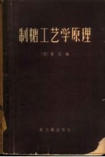 制糖工艺学原理 上